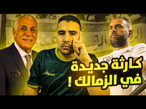 عاااجل كـ ارثة في الزمالك تم تدمـ ـيرالزمالك بنجاح رحيل مجلس الفااااشل لبيب