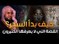 محمد الشنقيطي قصة بداية السحر الملكين هاروت وماروت وتعليم الناس السحر في بابل