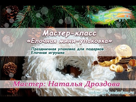 Бесплатный мастер-класс «Елочная мини-упаковка». Упаковка для подарков. Часть 1. Наталья Дроздова.