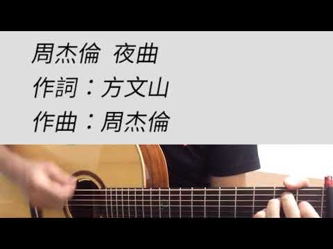 夜曲 - 周杰倫 吉他伴奏 原#G調