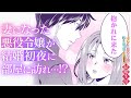 【ボイスコミック】追放された悪役令嬢と転生男爵のスローで不思議な結婚生活