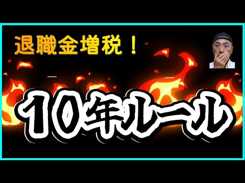 確定拠出年金、iDeCoの大増税！【10年ルール】ってどういう ...