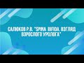 Салюков Р. В. "Spina Bifida. Взгляд взрослого уролога"