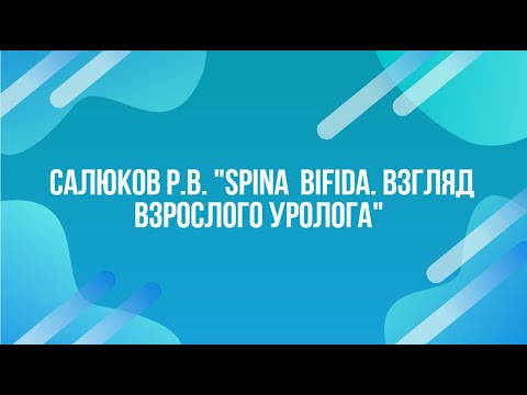 Салюков Р. В. "Spina Bifida. Взгляд взрослого уролога"