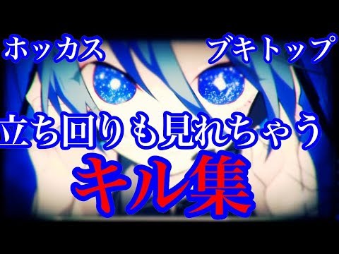 【超カッコイイ】全1ホッカスの立ち回りがわかるスーパーキル集！Part11 [ヒビカセ]【スプラトゥーン２】