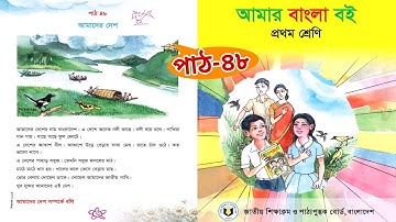 আমার বাংলা বই | প্রথম শ্রেণি | আমাদের দেশ | পাঠ ৪৮ | Class 1 Bangla book 2023