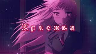 картинка: Свидание | Красива (Slowed+Reverb)