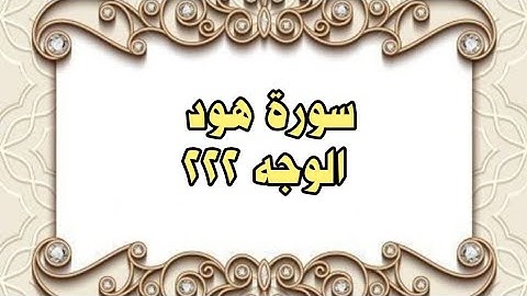 222 - سورة هود ( الوجه 222) بتلاوة الشيخ محمود خليل الحصري المصحف المرتل