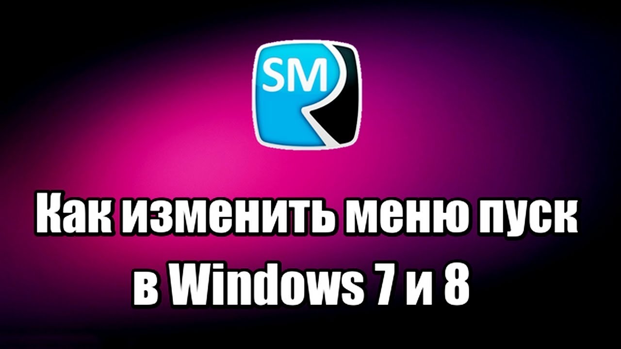 Как изменить иконку пуска. Как изменить иконку пуска