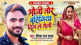       deepakraj Yadav  Bhauji Tor Bahiniya Dil Le Gello  Magahi 2021