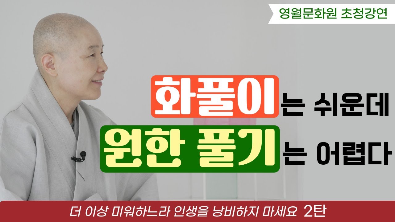 [정목스님 강연] 화풀이는 쉬운데 원한 풀기는 어렵다│영월문화원 초청