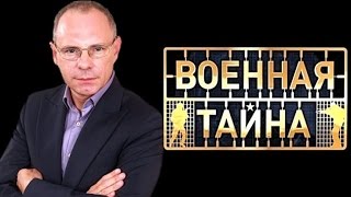 Военная тайна с Игорем Прокопенко от 09.05.2015 Военная тайна с Игорем Прокопенко от 09.05.2015