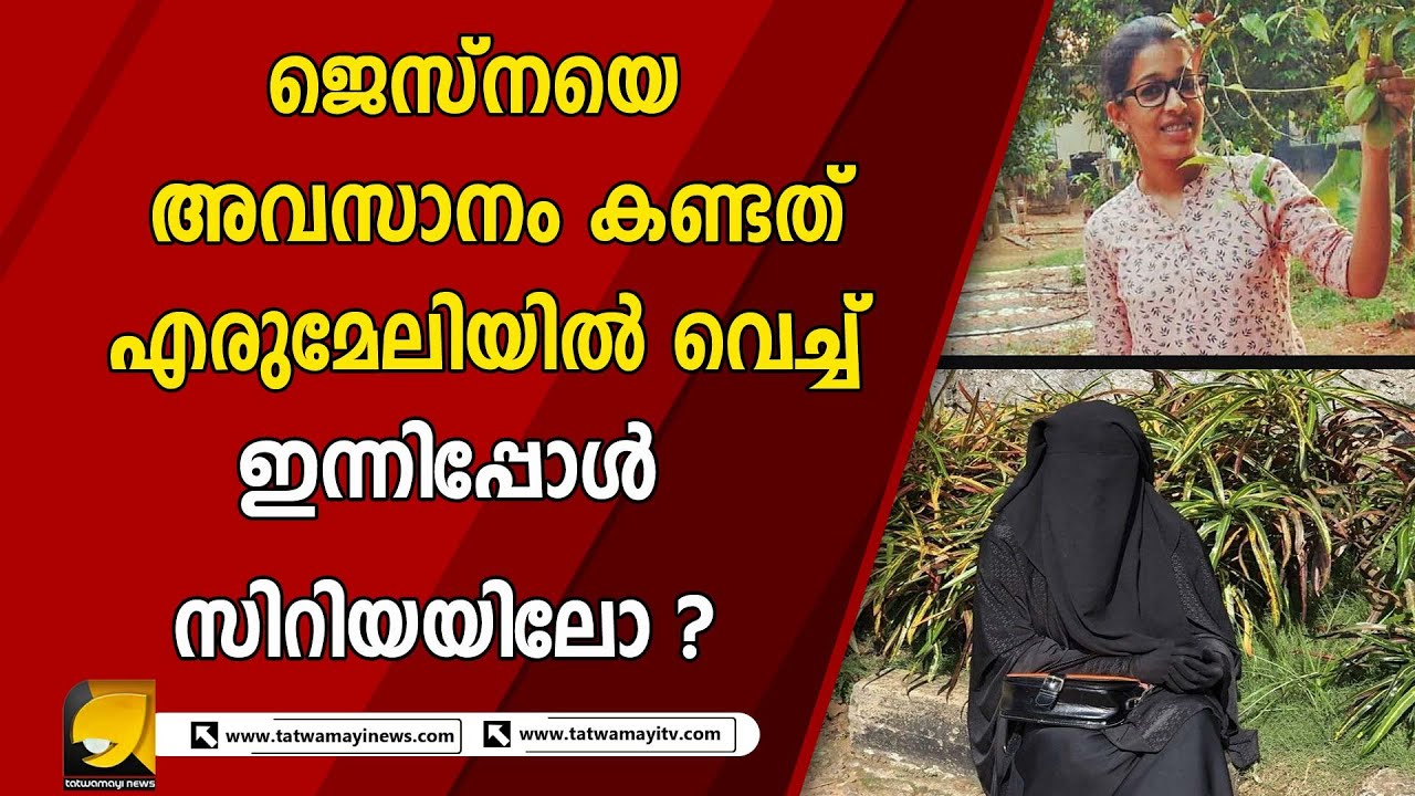 അഞ്ചു വർഷമായിട്ടും യാതൊരു അറിവുമില്ലാതെ ജെസ്‌നയുടെ തിരോധാനം jesna