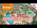 รีวิว อมารี พัทยา โรงแรมสายครอบครัว ที่สวนน้ำใหญ่มาก | IAUAN in Pattaya