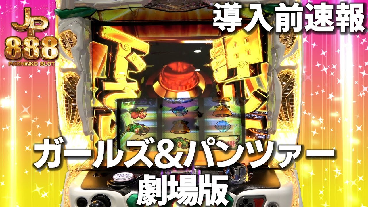 導入前速報 パチスロガールズ パンツァー劇場版 パチンコ パチスロ スロット 新台 試打 最速 平和 オリンピア Heiwa ガルパン Youtube