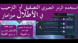 استخدم الرمز التعبيري التصفيق أو الترحيب في الاطلال (ميرامار)  ببجي موبايل PUBG Mobile