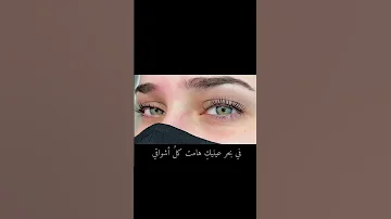 ماذا قيل في جمال العيون شعر عبارات 