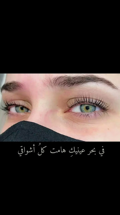 ماذا قيل في جمال العيون #شعر #عبارات