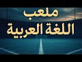 من قلب الملعب أهلا بك في ملعب اللغة العربية تعرف على ميدان اللغة كما لم تعرفه من قبل من قلب الملعب أهلا بك في ملعب اللغة العربية تعرف على ميدان اللغة كما لم تعرفه من قبل