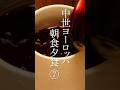 中世ヨーロッパの食事 7日目