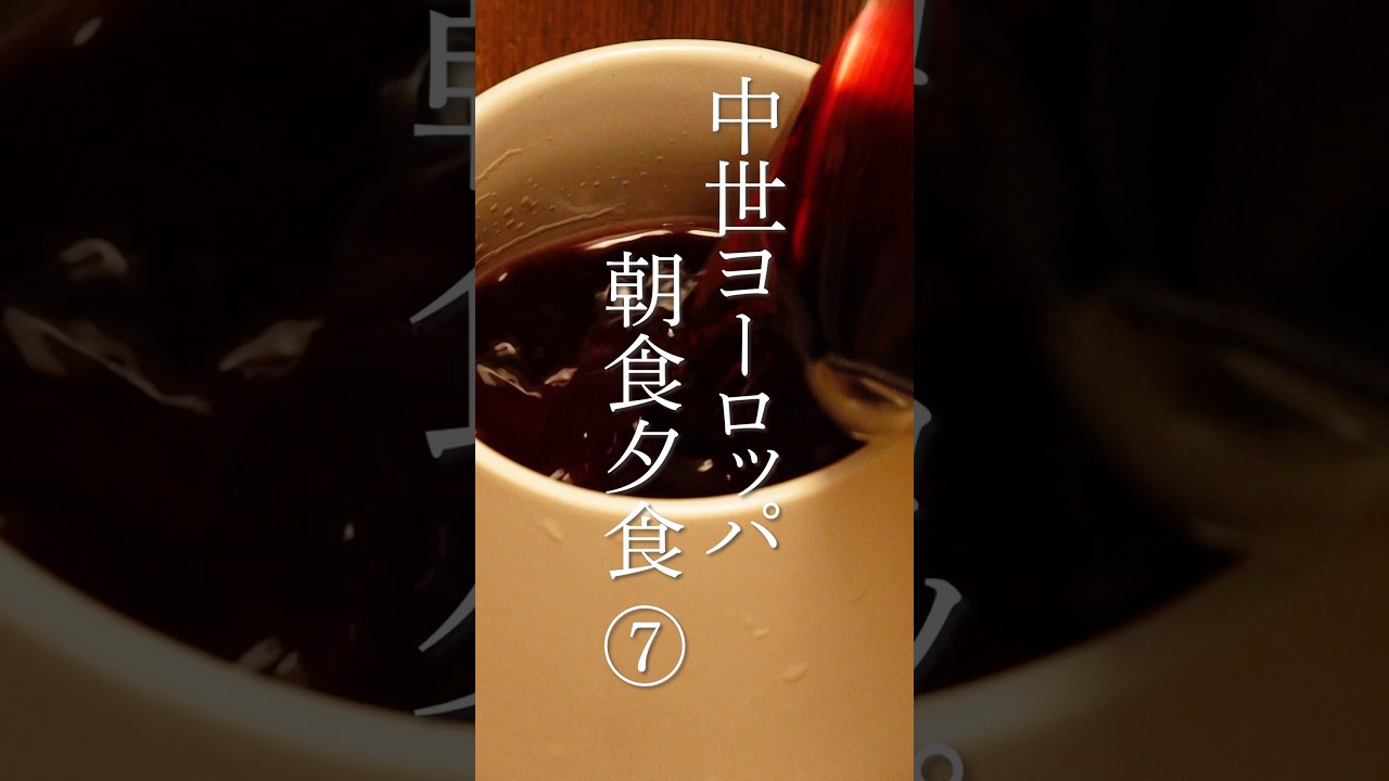 中世ヨーロッパの食事 7日目