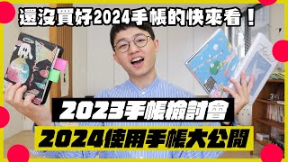 【年末手帳檢討會】今年的達成率如何一起開箱好多本漂亮手帳