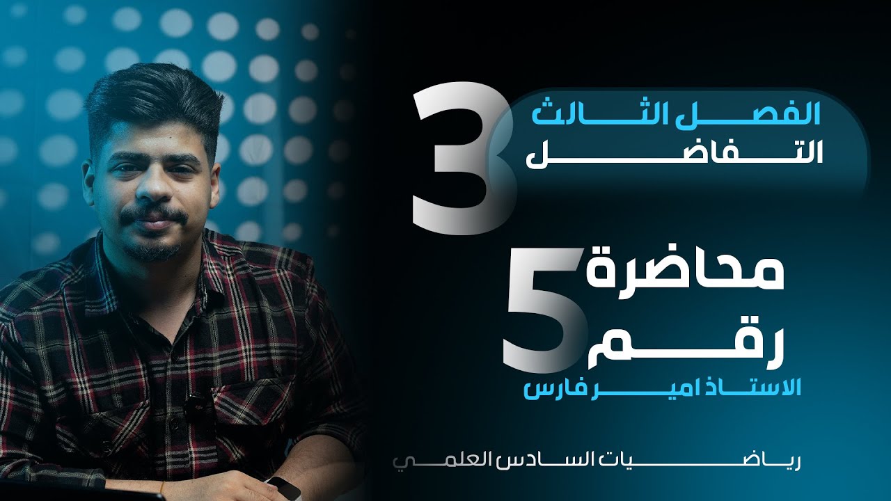 صندوق الامان - التفاضل - الفصل الثالث - مبرهنة القيمة المتوسطة بمحاضرة واحدة فقط - منهج 2025