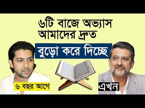 ভিডিও: আমরা কেন বুড়ো হয়ে যাচ্ছি