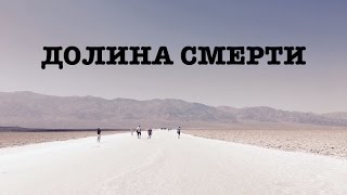 Долина Смерти, Калифорния