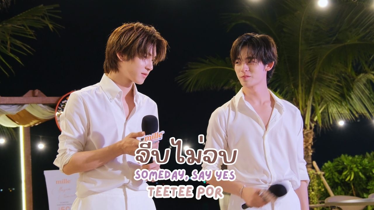20260215 จีบไม่จบ(Someday, Say Yes) - ตี๋ตี๋ป๋อ #teeteepor #มิลเล่ท้าแดดกับตี๋ตี๋ป๋อ [FANCAM]