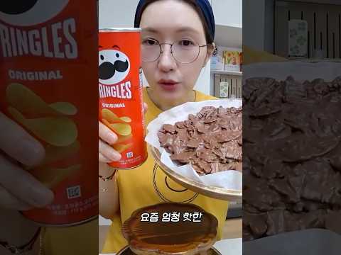 단짠 끝판왕 프링글스 초코블록+예감 초코 조합 🍫🥔 #shorts