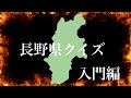 【長野県】長野県民の常識。みなさんはいくつ解けますか?【長野県クイズ#12入門編】