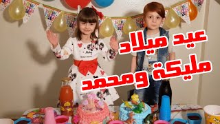 عيد ميلاد التوأم مليكة و محمد/ malika &mohamad birthday