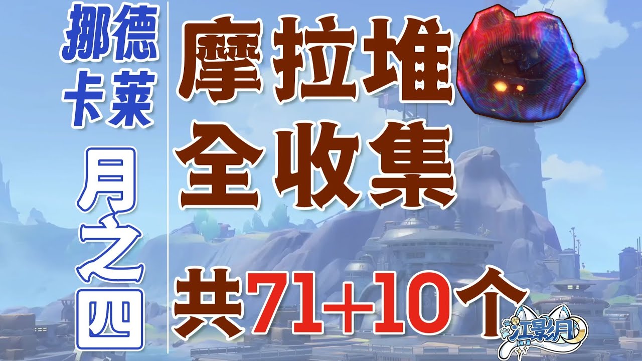 西風戍壘 共12個(46-57)【原神摩拉箱全收集】挪德卡萊月之四(摩拉71+摩拉盒10)虛海望+逐浪野+煙硌山峰/探索度/摩拉石盒/摩拉石碓