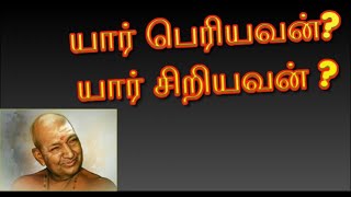 யர பரயவன? யர சறயவன? நகசசவ சறபழவ வரயர சவமகள Variyar Swamigal Speech