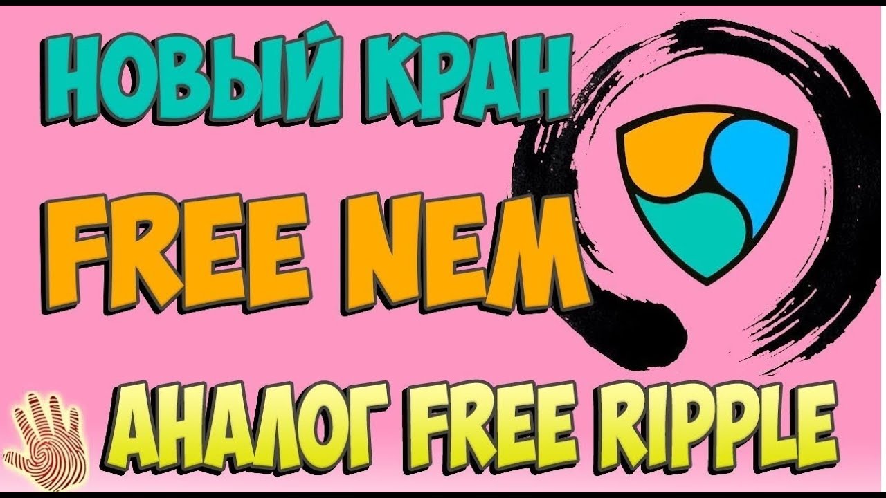 FREE.NEM - новый кран по бесплатной раздаче криптовалюты Nem (XEM)!!!