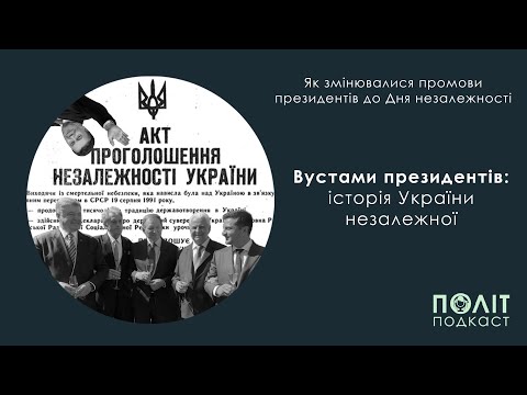 Вустами президентів: історія України незалежної