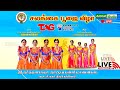  sri narthanalaya salangai poojai  live   ambal media live  live streaming tamil