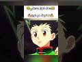 دهاء غون صدمني هنتر هنتر هنتر هنترxهنتر انمي كيلوا Hunter Hxh Hunterxhunter Anime Shorts سبيستون دهاء غون صدمني هنتر هنتر هنتر هنترxهنتر انمي كيلوا Hunter Hxh Hunterxhunter Anime Shorts سبيستون