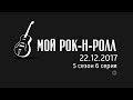 Сериал Мой рок-н-ролл. 5 сезон. 6 серия