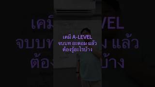 Checklists เคมี A-Level บทอะตอม อ่านจบจริงไหม?! #dek70 #tcas70 #เรียนกับพี่เอิ้ด #education