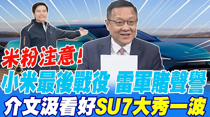 米粉注意!小米最後戰役 雷軍賭聲譽 介文汲看好SU7大秀一波 - 天天要聞