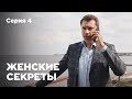 ЖЕНСКИЕ СЕКРЕТЫ. Серия 4. Мелодрама. Сериал О Любви.