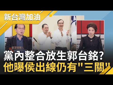 突襲放話? 郭董訪日之際...黃健庭脫口稱"藍營提侯友宜"引爆? 朱立倫稱3月就喬好"類徵召"侯友宜 他揭露侯定一尊仍有"三關"｜許貴雅 主持｜【新台灣加油 PART1】20230413｜三立新聞