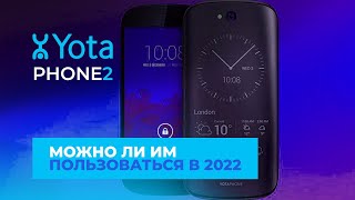 YOTAPHONE 2 В 2022 - КАК СЕБЯ ЧУВСТВУЕТ?! СТОИТ БРАТЬ?