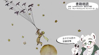 テスト：【青空文庫】朗読＆雑談（あのときの王子くん#1）
