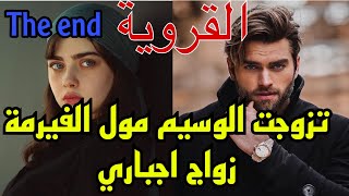 🔚هي القروية اليتيمة اللي بارت وباش تهرب من..تزوجات زواج اجباري من مول الفيرمة اللي ماحملهاش🥺❤️‍🔥