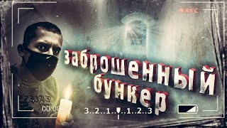 Нашел Заброшенный бункер!!!За мной гонятся наркоманы!!!