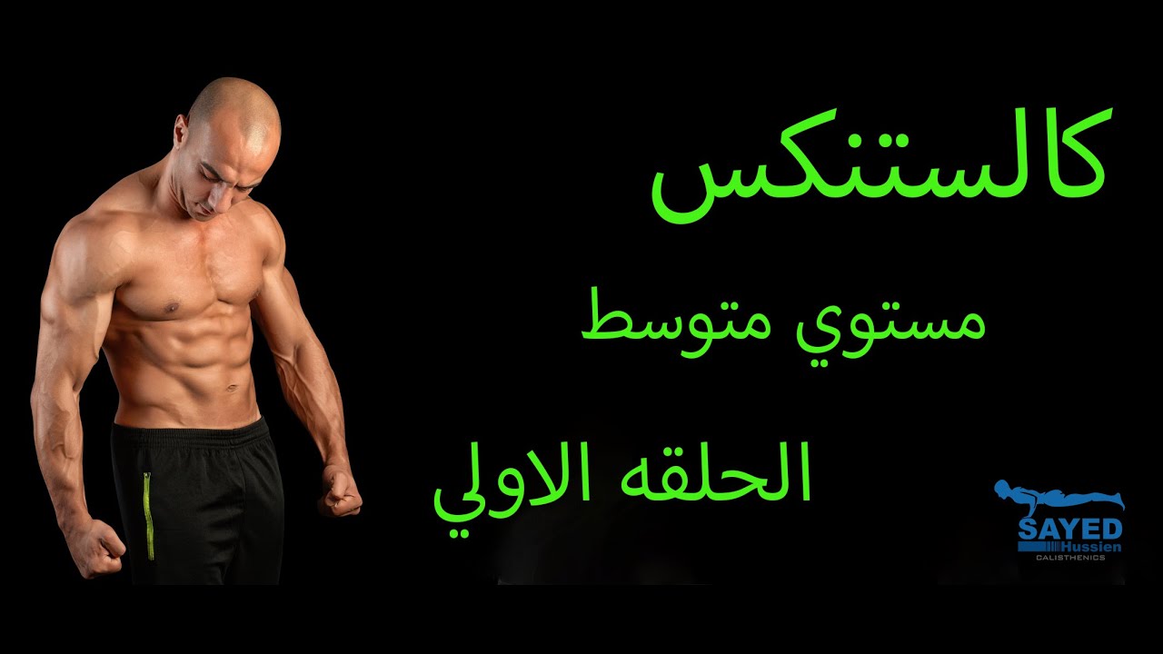 جسم طبيعي بدون اوزان . كالستنكس مستوي متوسط ..كالستنكس. تمارين بوزن الجسم للمحترفين