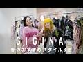祝30周年！唯一無二のセンスで魅了し続けるGIGINA